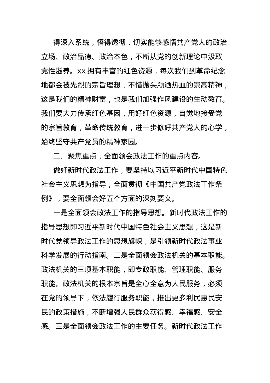单位深入贯彻中央BXGD精神学习教育理论中心组发言（政法）.docx_第3页