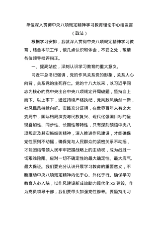 单位深入贯彻中央BXGD精神学习教育理论中心组发言（政法）.docx