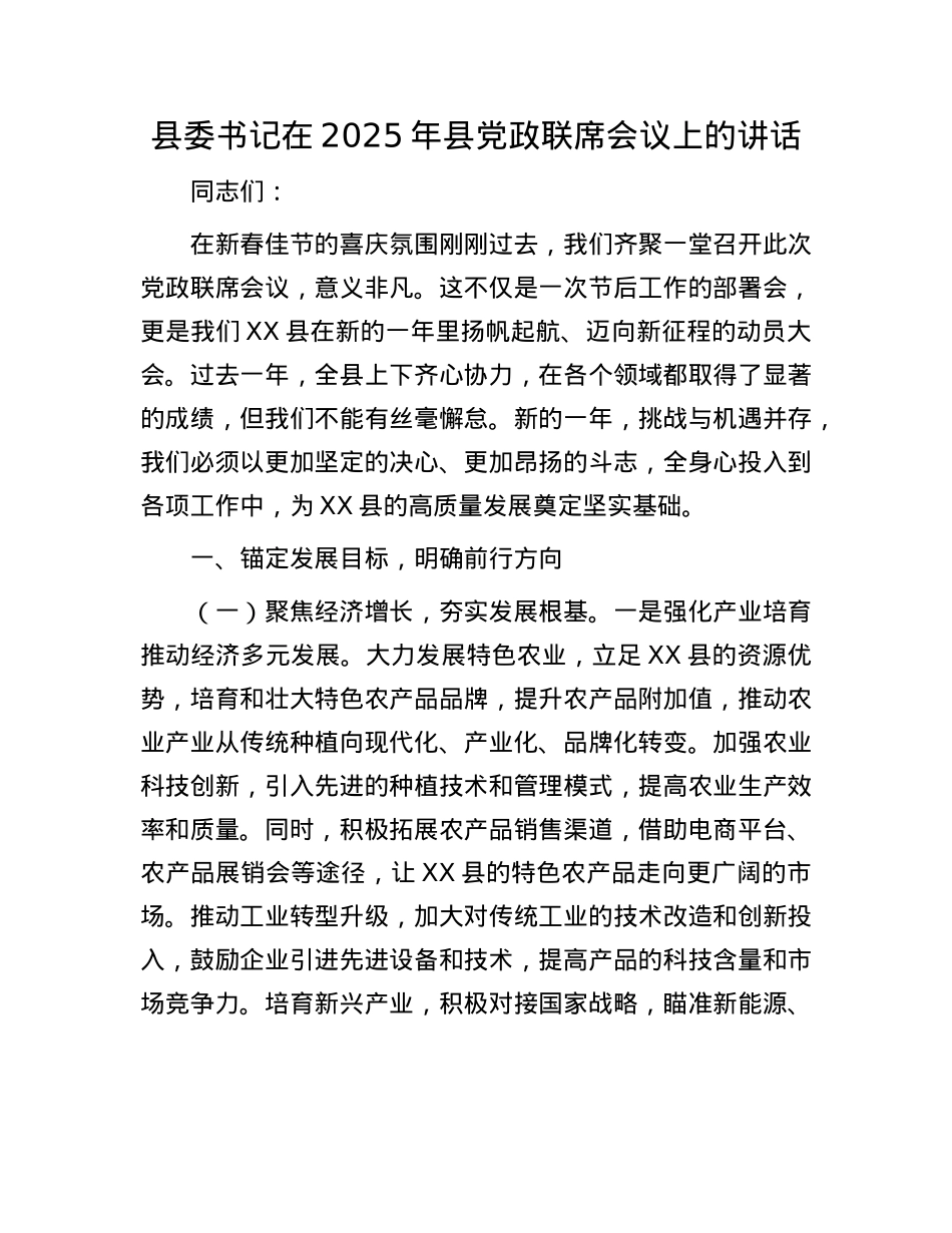 县委书记在2025年县X政联席会议上的讲话.docx_第1页