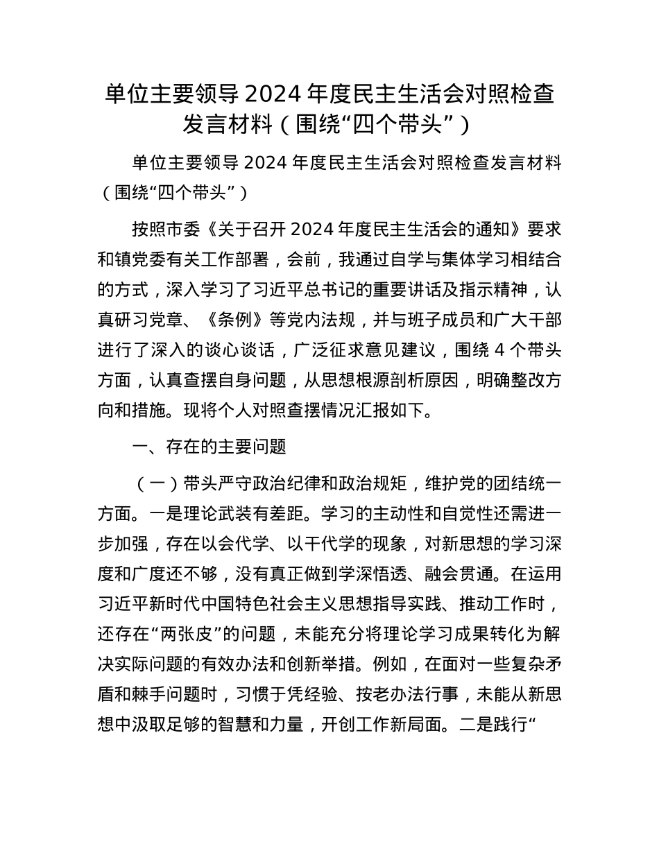 单位主要领导2024年度民主生活会对照检查发言材料（围绕“四个带头”）(1).docx_第1页