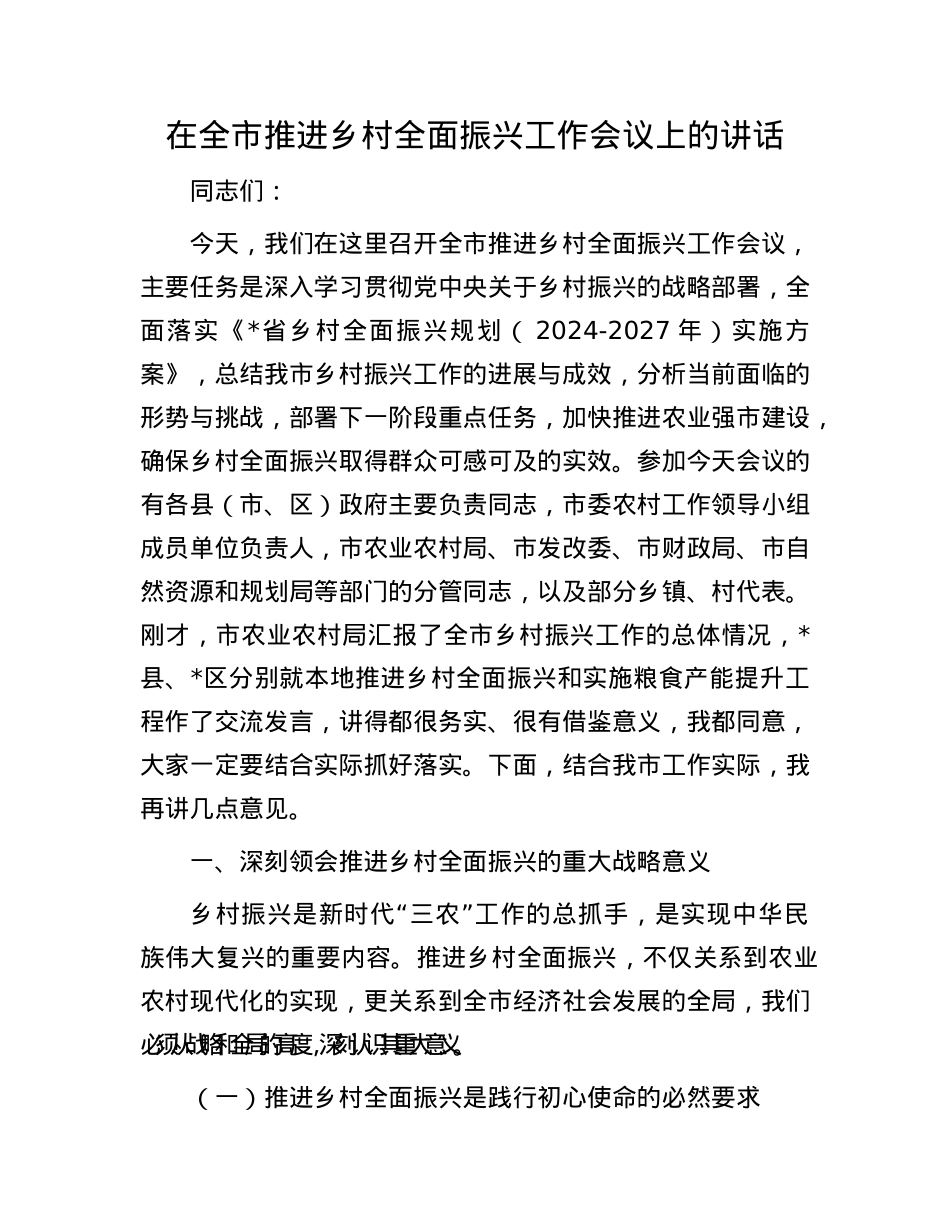 在全市推进乡村全面振兴工作会议上的讲话.docx_第1页