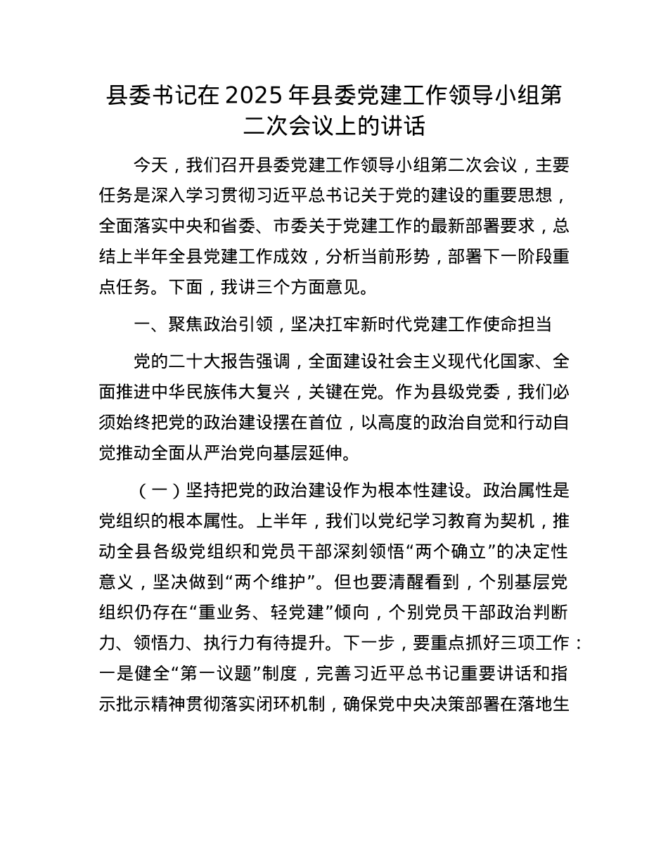 县委书记在2025年县委X建工作领导小组第二次会议上的讲话.docx_第1页