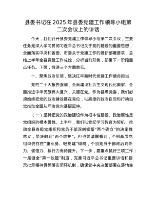 县委书记在2025年县委X建工作领导小组第二次会议上的讲话.docx