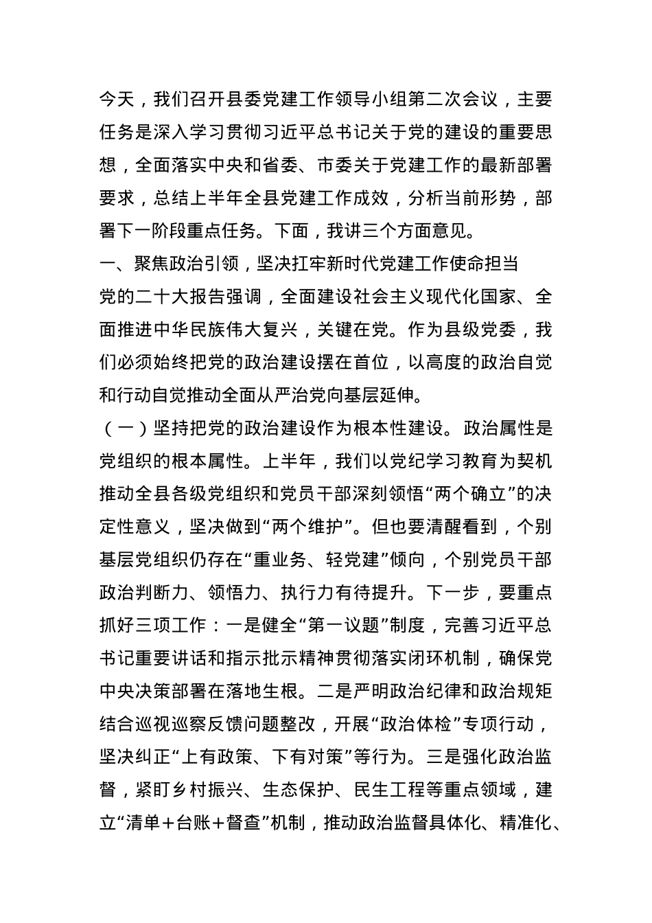 县委书记在2025年县委党建工作领导小组第二次会议上的讲话.docx_第1页