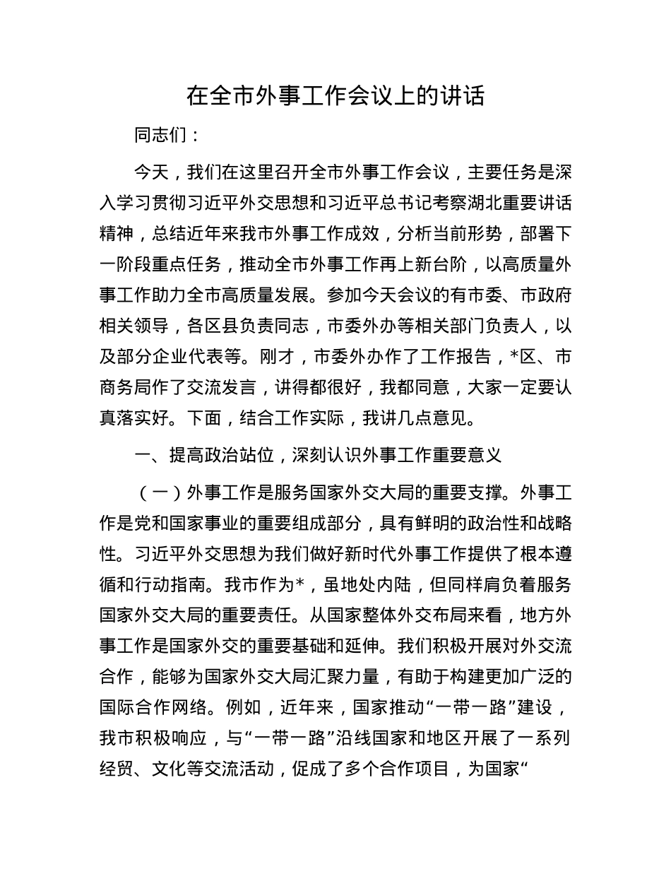 在全市外事工作会议上的讲话.docx_第1页
