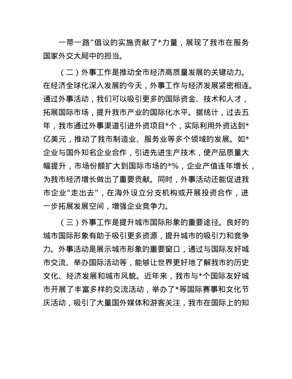 在全市外事工作会议上的讲话.docx_第2页