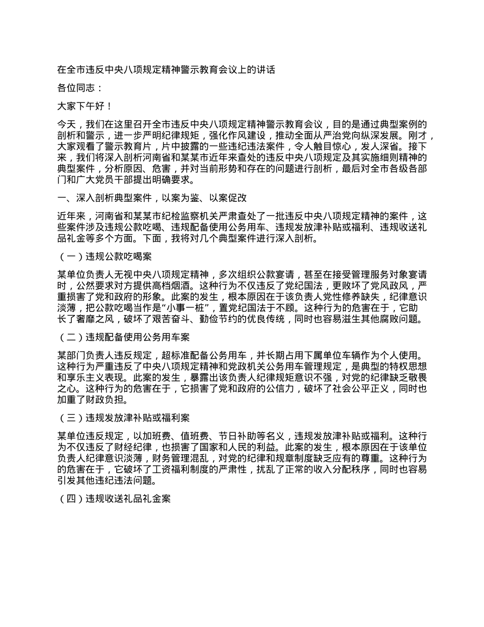 在全市违反中央XXXX精神警示教育会议上的讲话.docx_第1页