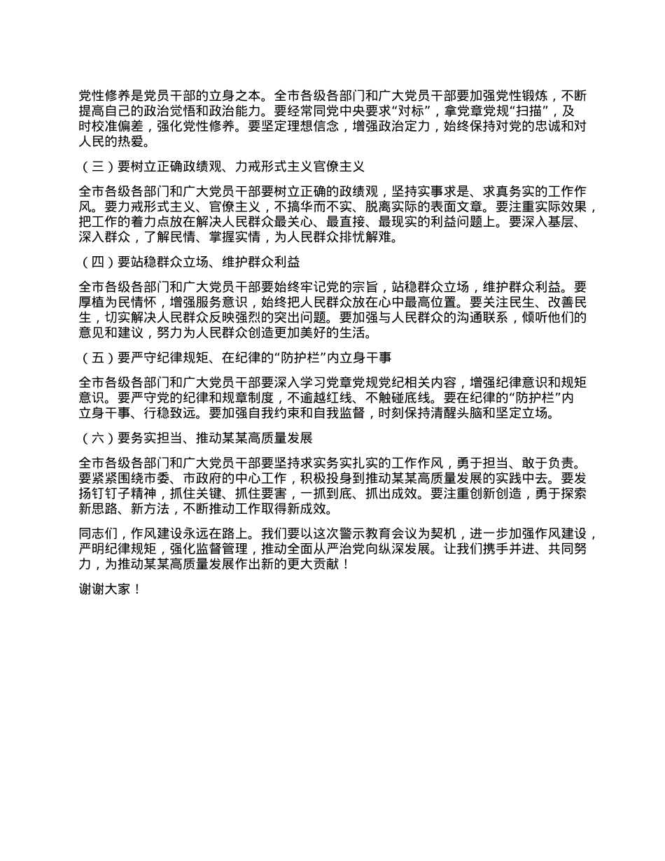 在全市违反中央XXXX精神警示教育会议上的讲话.docx_第3页