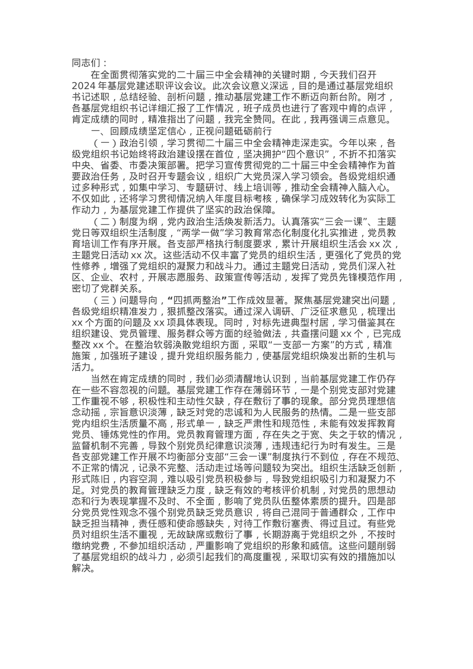 党委（组）书记在2024年抓基层党建工作述职评议会上的点评发言.docx_第1页