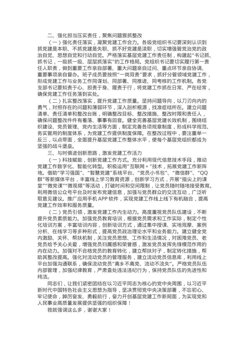 党委（组）书记在2024年抓基层党建工作述职评议会上的点评发言.docx_第2页