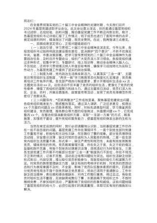 党委（组）书记在2024年抓基层党建工作述职评议会上的点评发言.docx
