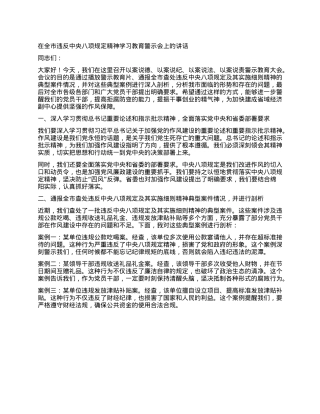 在全市违反中央XXXX精神学习教育警示会上的讲话.docx
