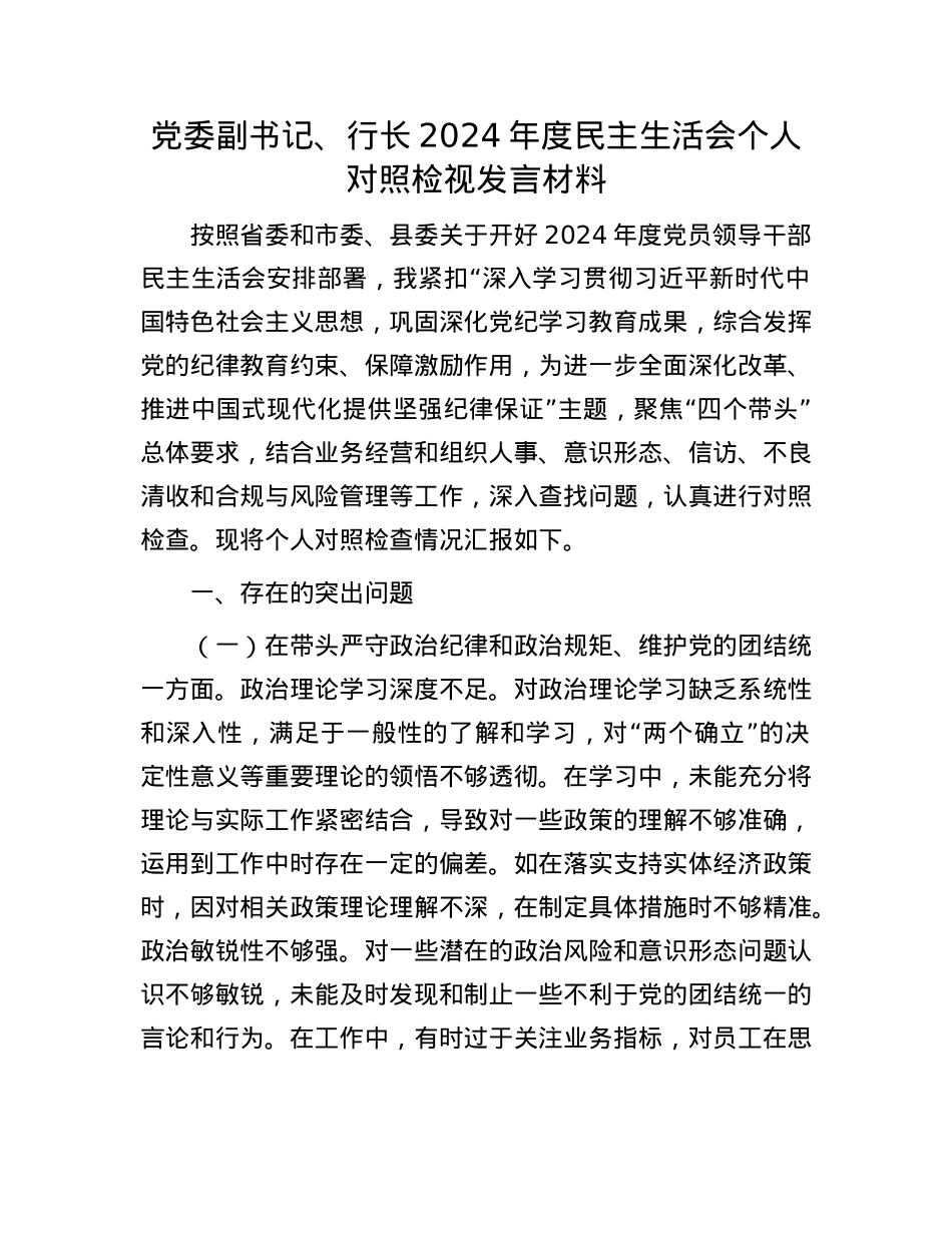 党委副书记、行长2024年度民主生活会个人对照检视发言材料.docx_第1页
