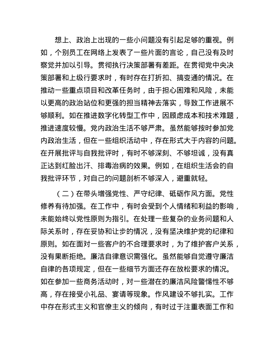 党委副书记、行长2024年度民主生活会个人对照检视发言材料.docx_第2页