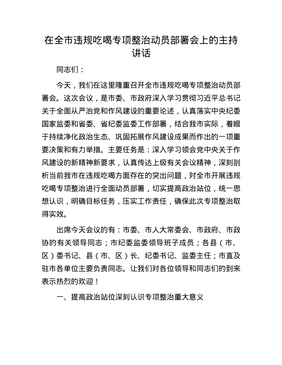 在全市违规吃喝专项整治动员部署会上的主持讲话.docx_第1页