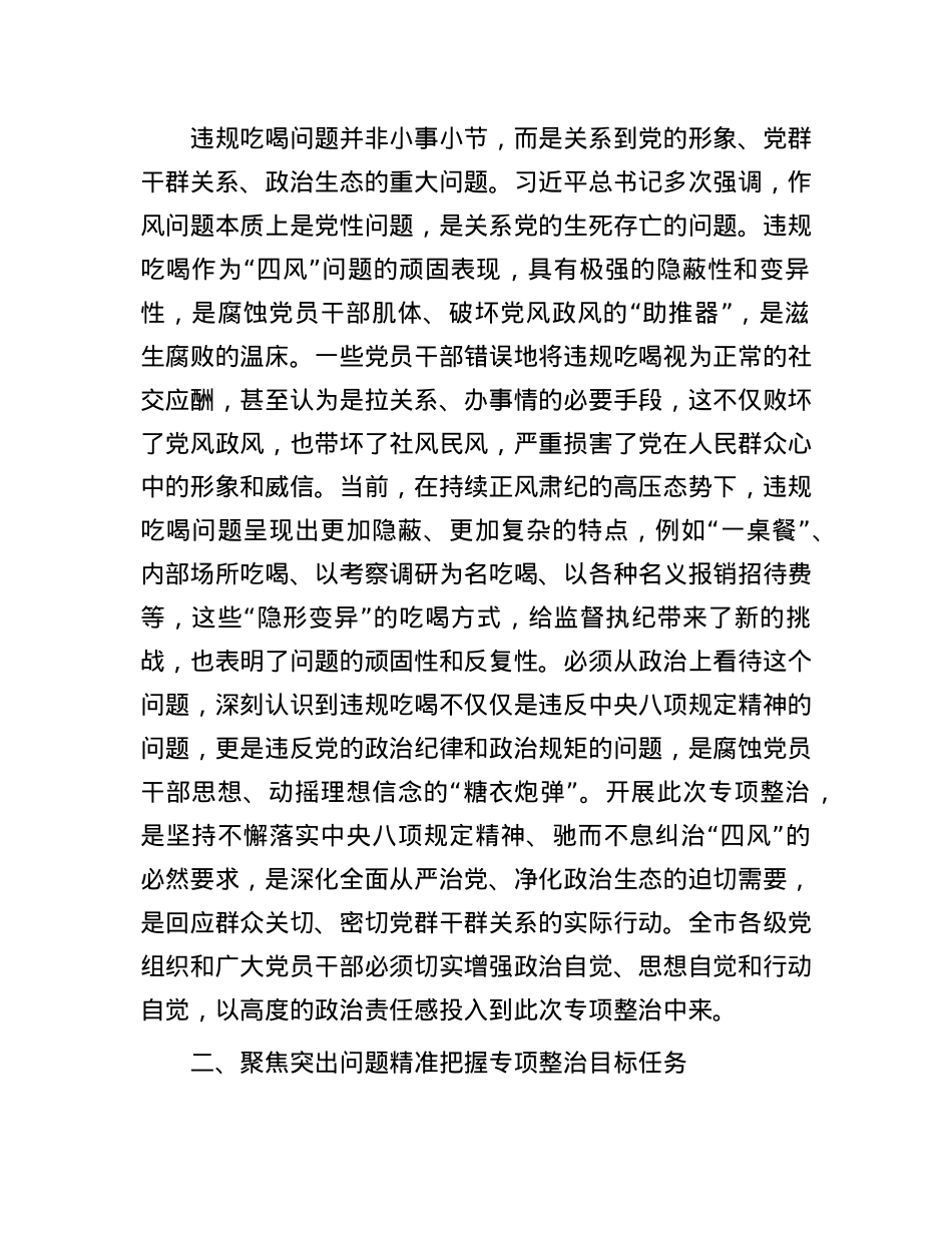 在全市违规吃喝专项整治动员部署会上的主持讲话.docx_第2页