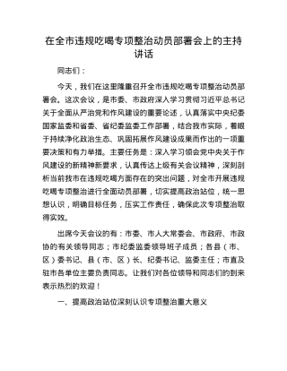 在全市违规吃喝专项整治动员部署会上的主持讲话.docx
