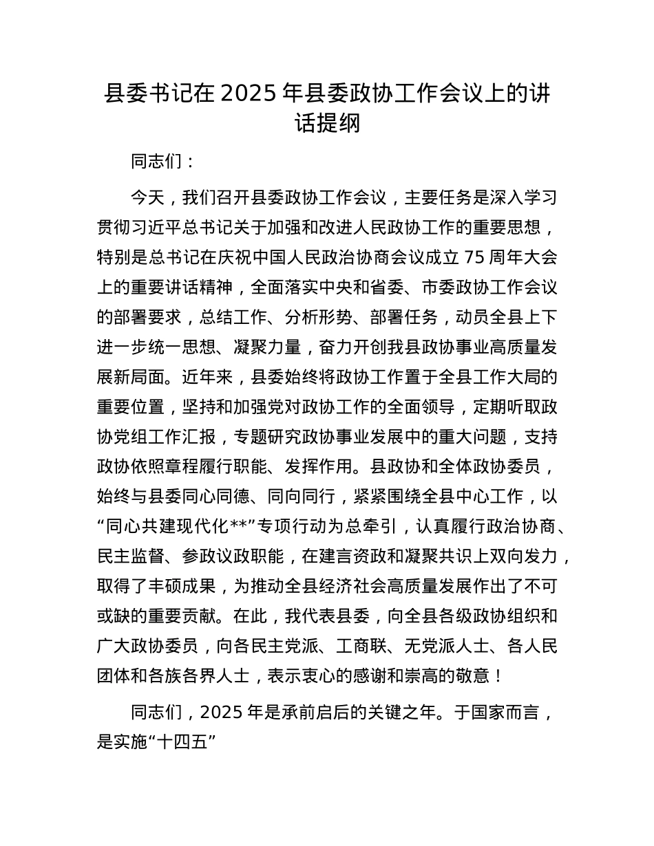 县委书记在2025年县委政协工作会议上的讲话提纲.docx_第1页
