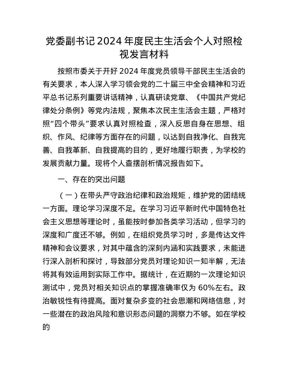 党委副书记2024年度民主生活会个人对照检视发言材料(1).docx_第1页