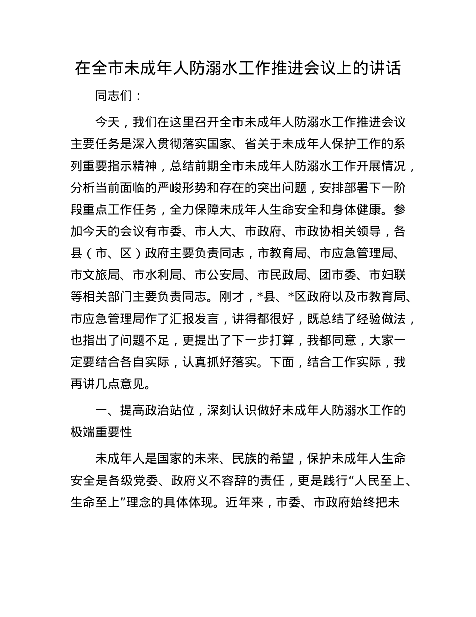 在全市未成年人防溺水工作推进会议上的讲话.docx_第1页