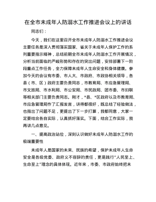在全市未成年人防溺水工作推进会议上的讲话.docx
