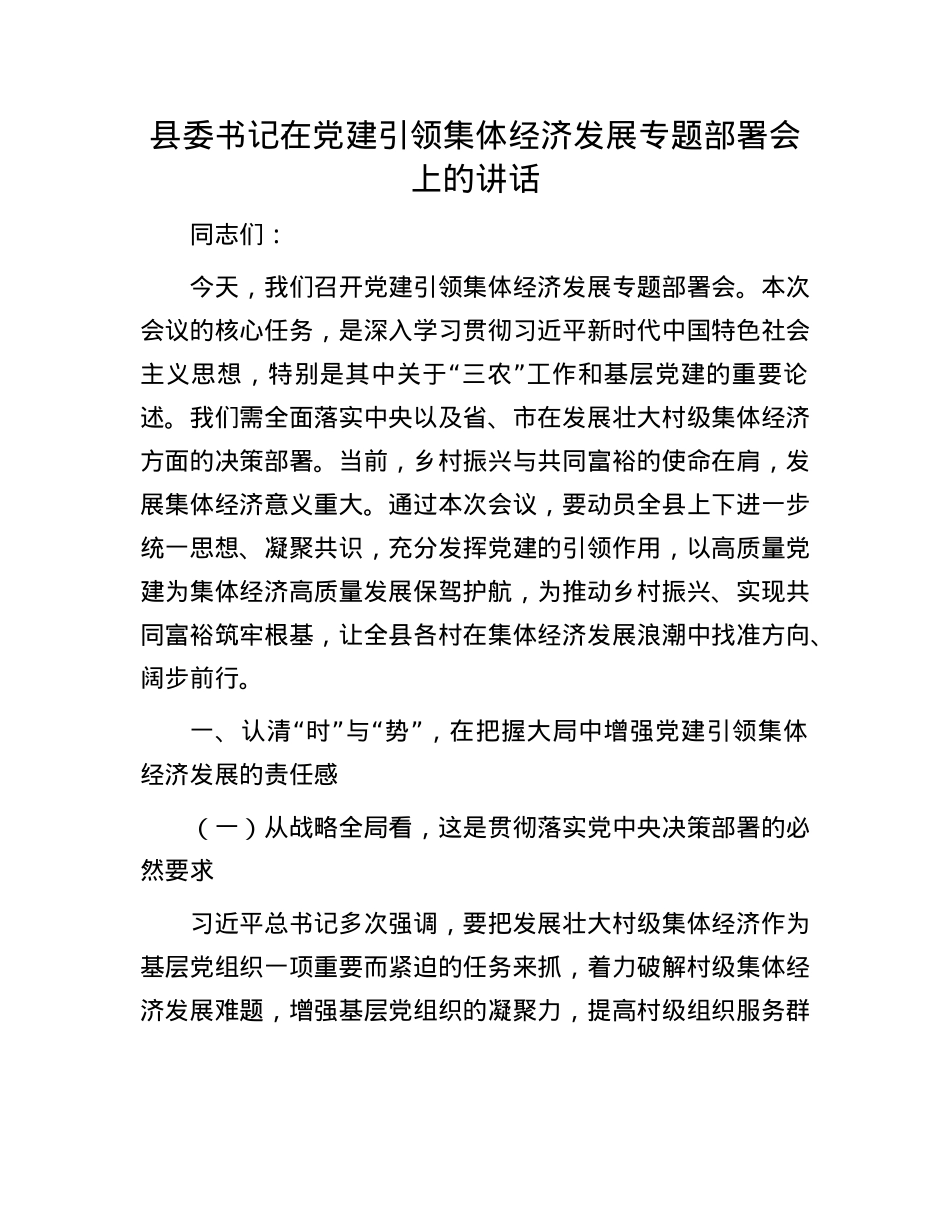 县委书记在X建引领集体经济发展专题部署会上的讲话.docx_第1页