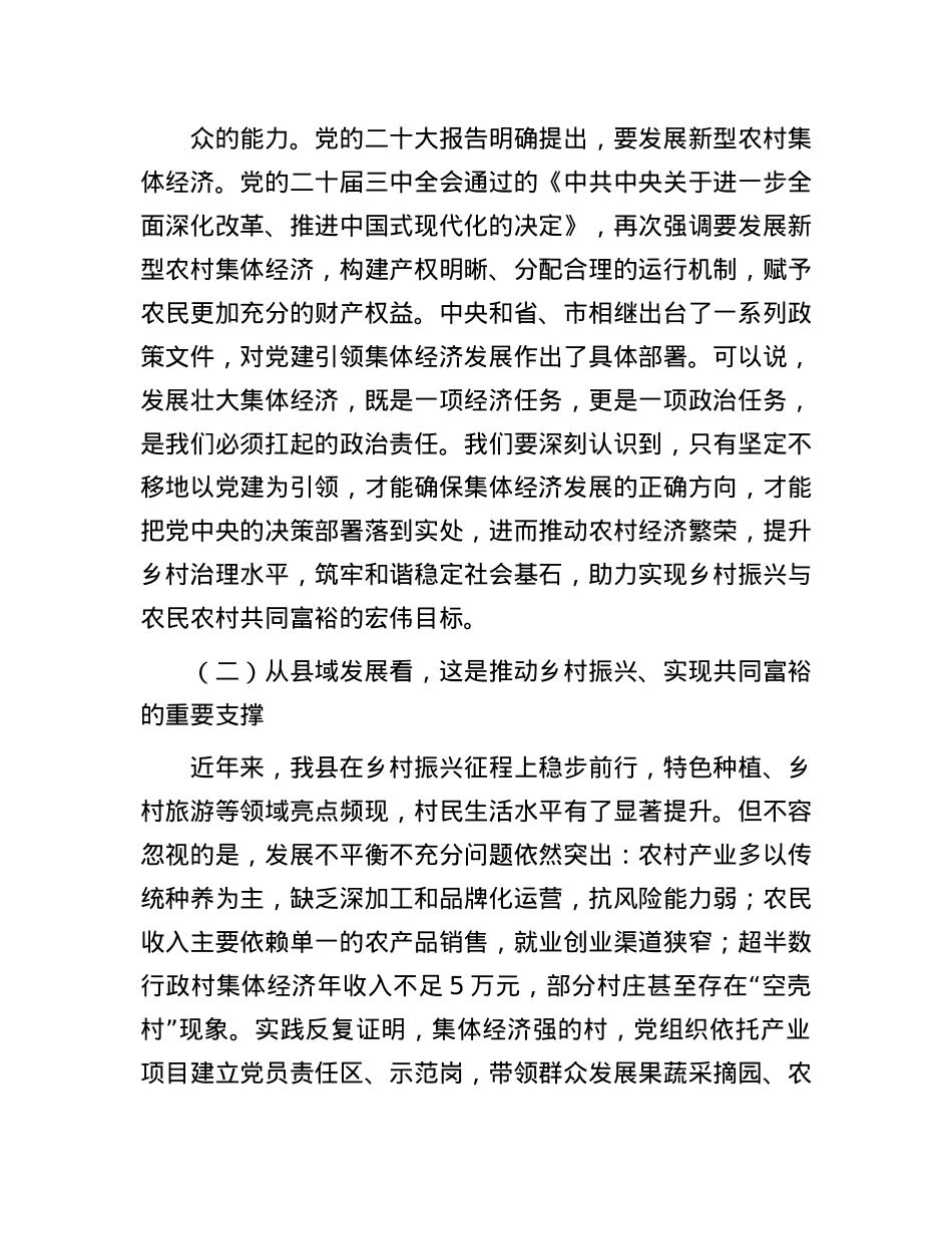 县委书记在X建引领集体经济发展专题部署会上的讲话.docx_第2页