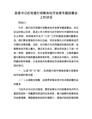 县委书记在X建引领集体经济发展专题部署会上的讲话.docx