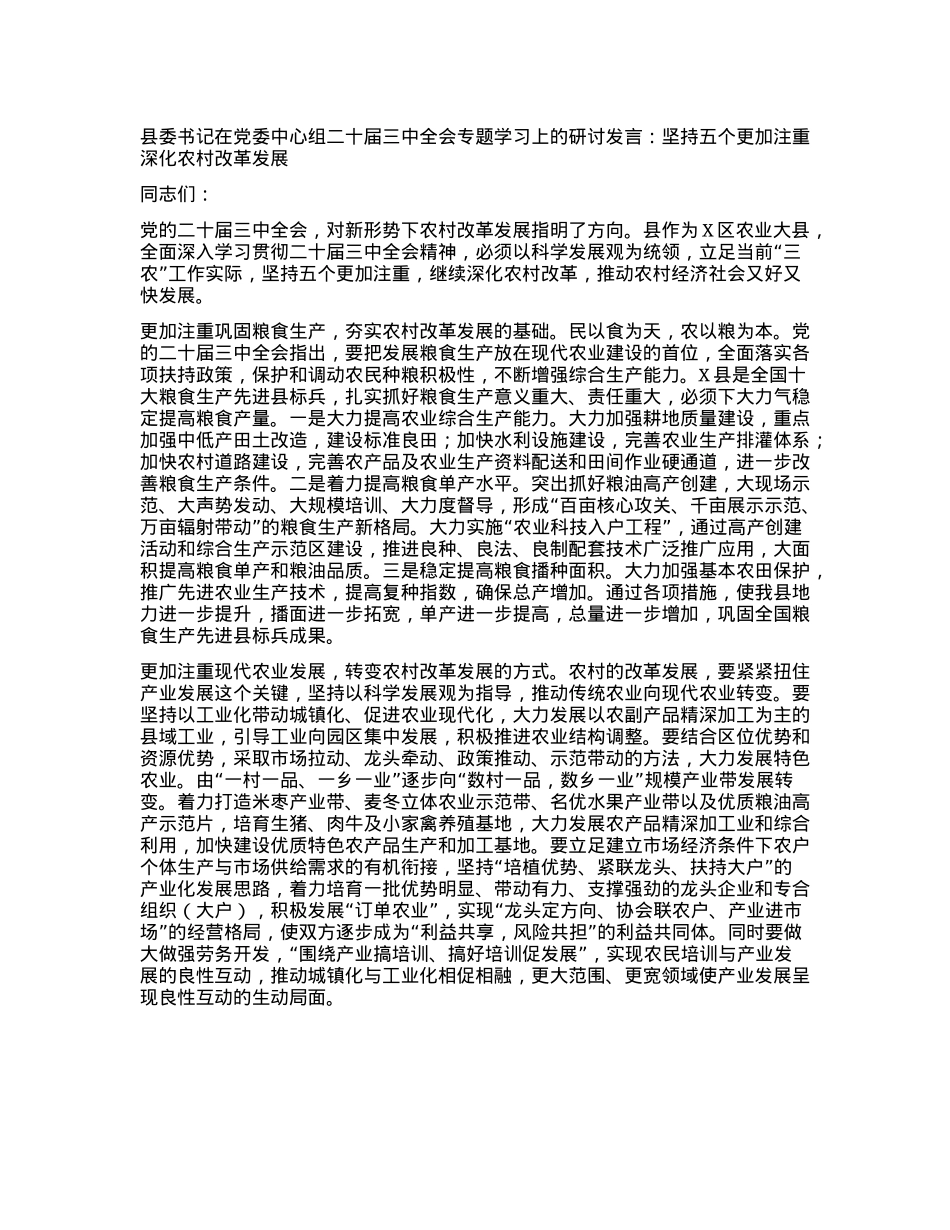 县委书记在X委中心组二十届三中全会专题学习上的研讨发言：坚持五个更加注重  深化农村改革发展.docx_第1页