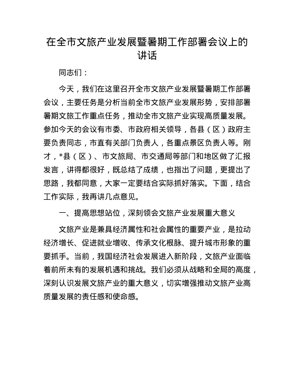 在全市文旅产业发展暨暑期工作部署会议上的讲话.docx_第1页