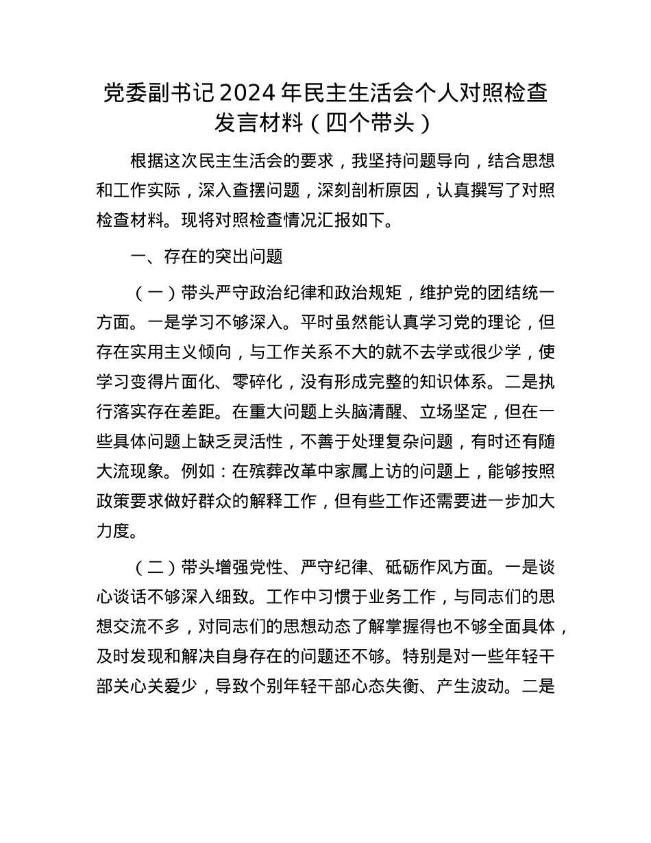 党委副书记2024年民主生活会个人对照检查发言材料（四个带头）.docx_第1页