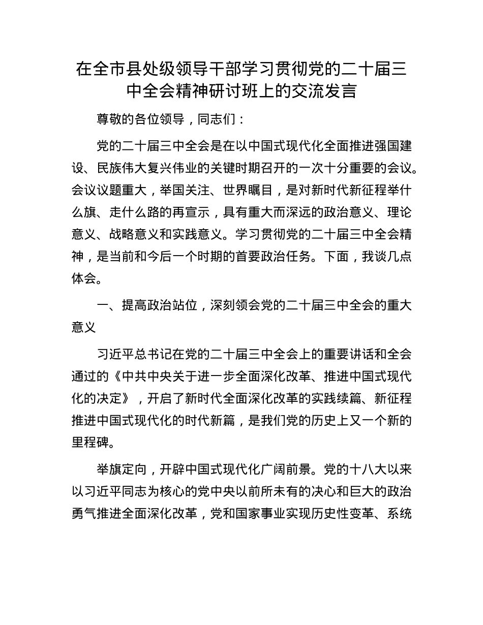 在全市县处级领导干部学习贯彻X的二十届三中全会精神研讨班上的交流发言.docx_第1页