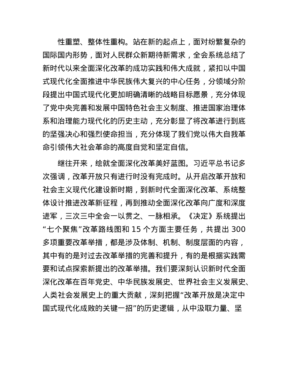 在全市县处级领导干部学习贯彻X的二十届三中全会精神研讨班上的交流发言.docx_第2页