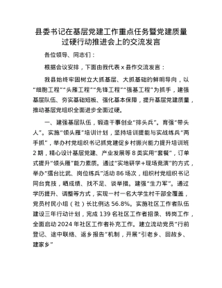 县委书记在基层X建工作重点任务暨X建质量过硬行动推进会上的交流发言.docx