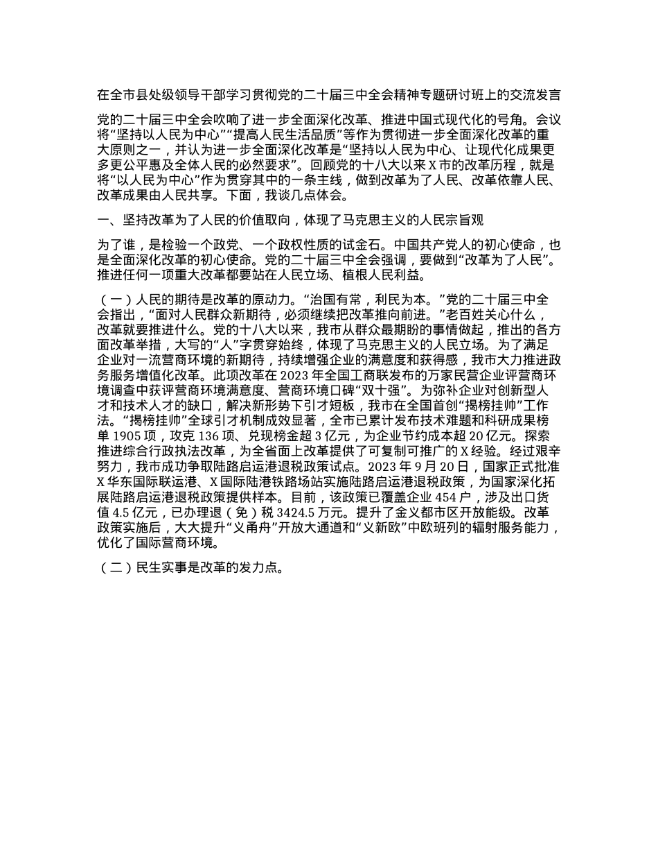在全市县处级领导干部学习贯彻X的二十届三中全会精神专题研讨班上的交流发言.docx_第1页