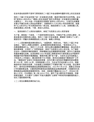 在全市县处级领导干部学习贯彻X的二十届三中全会精神专题研讨班上的交流发言.docx