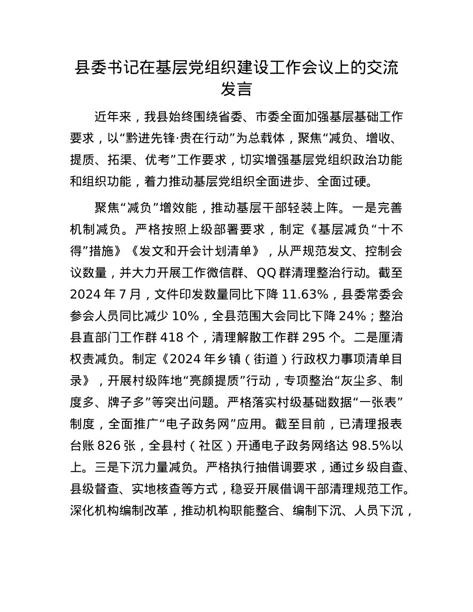 县委书记在基层X组织建设工作会议上的交流发言.docx_第1页