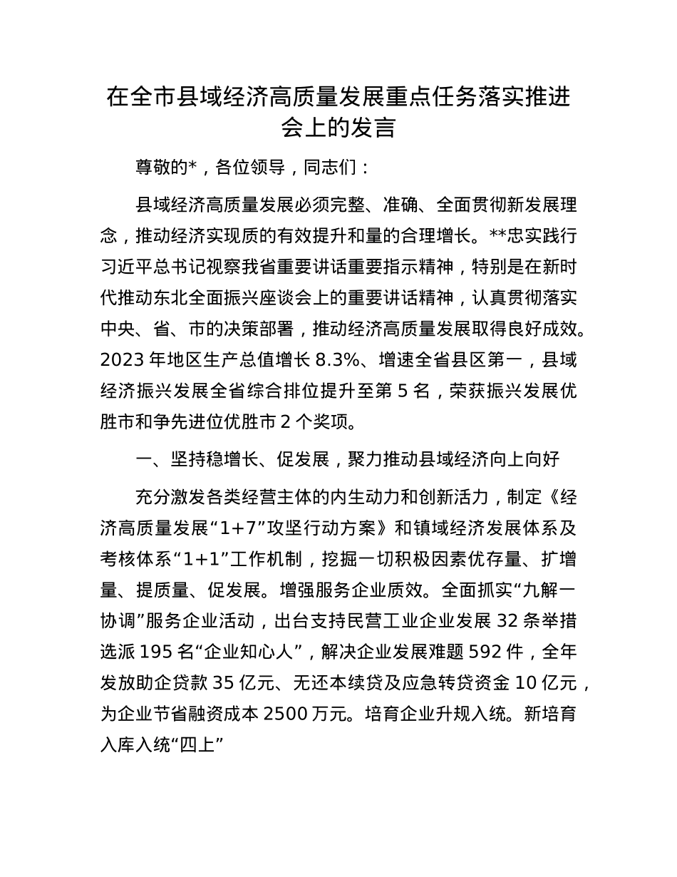 在全市县域经济高质量发展重点任务落实推进会上的发言.docx_第1页