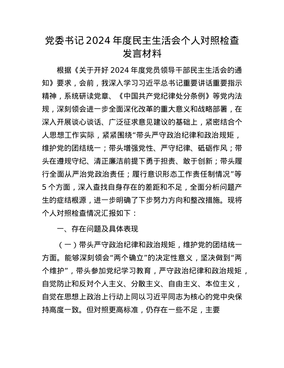 党委书记2024年度民主生活会个人对照检查发言材料(1).docx_第1页