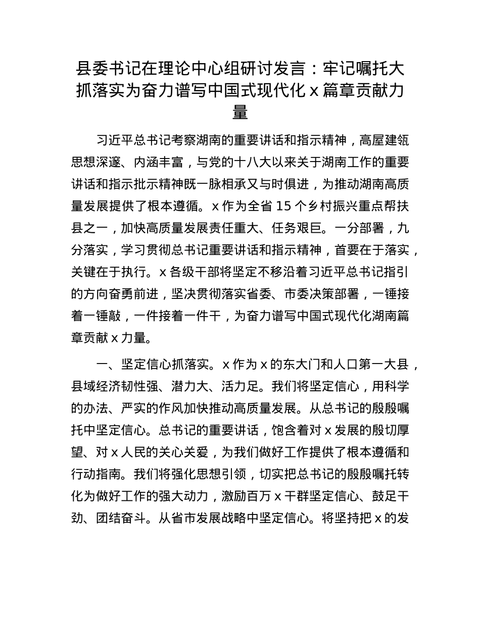 县委书记在理论中心组研讨发言：牢记嘱托  大抓落实  为奋力谱写中国式现代化x篇章贡献力量.docx_第1页