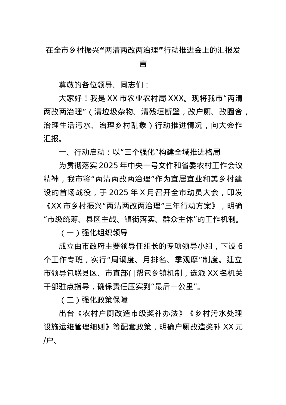 在全市乡村振兴“两清两改两治理”行动推进会上的汇报发言.docx_第1页