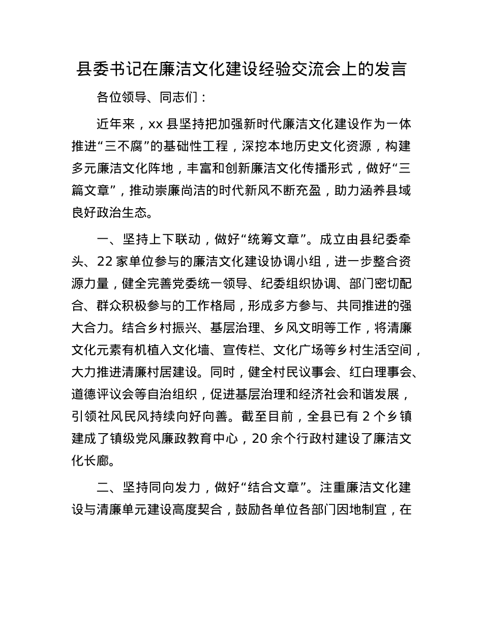 县委书记在廉洁文化建设经验交流会上的发言.docx_第1页