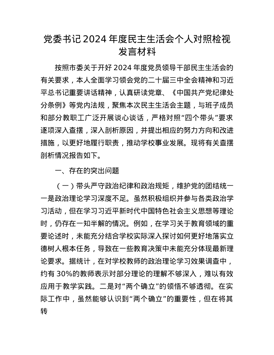 党委书记2024年度民主生活会个人对照检视发言材料.docx_第1页