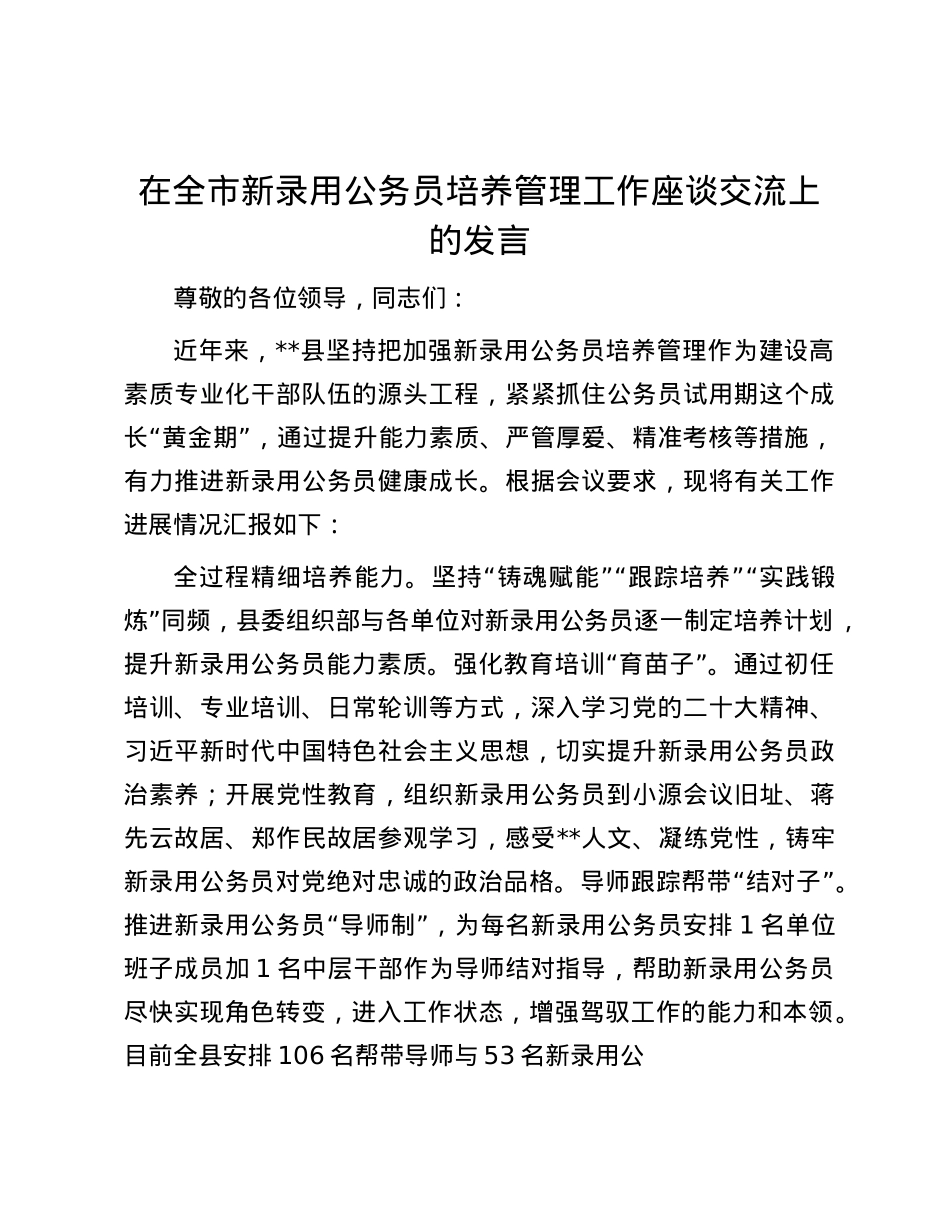 在全市新录用公务员培养管理工作座谈交流上的发言.docx_第1页
