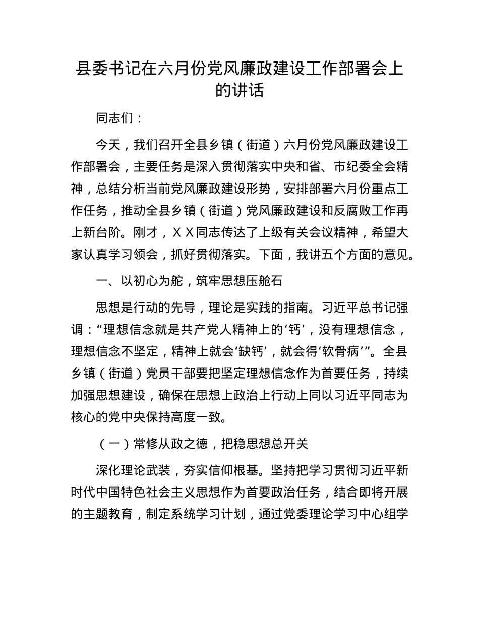 县委书记在六月份X风廉政建设工作部署会上的讲话.docx_第1页