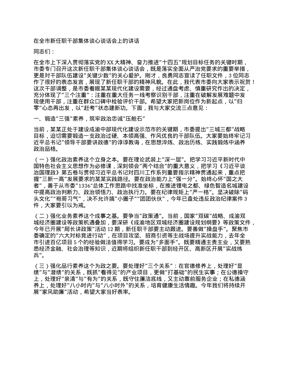在全市新任职干部集体谈心谈话会上的讲话.docx_第1页