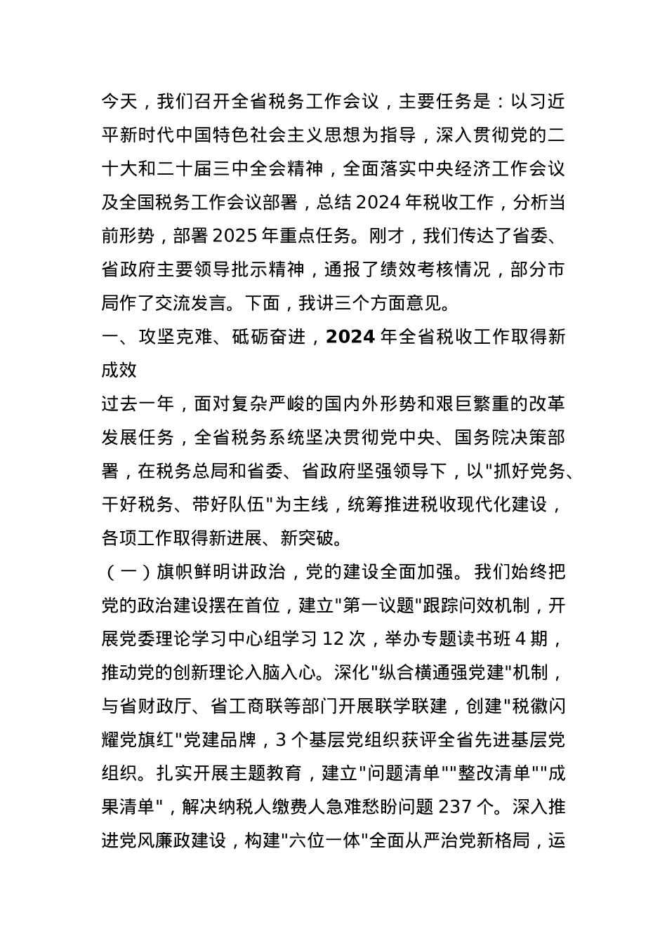 党委书记局长在全省税务工作会议上的讲话.docx_第1页
