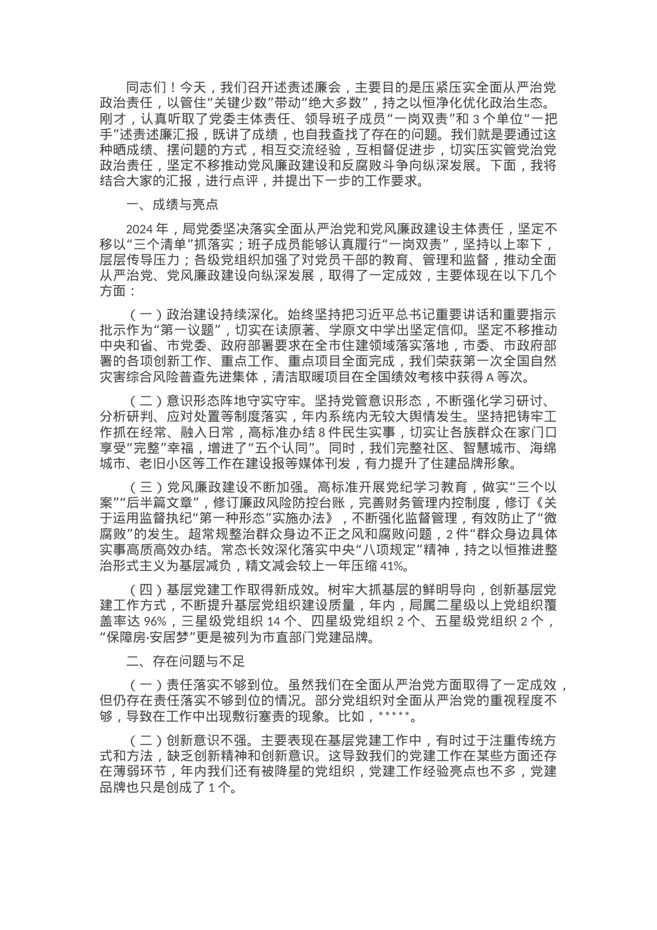 党委书记在2024年述责述廉会议上的讲话.docx_第1页