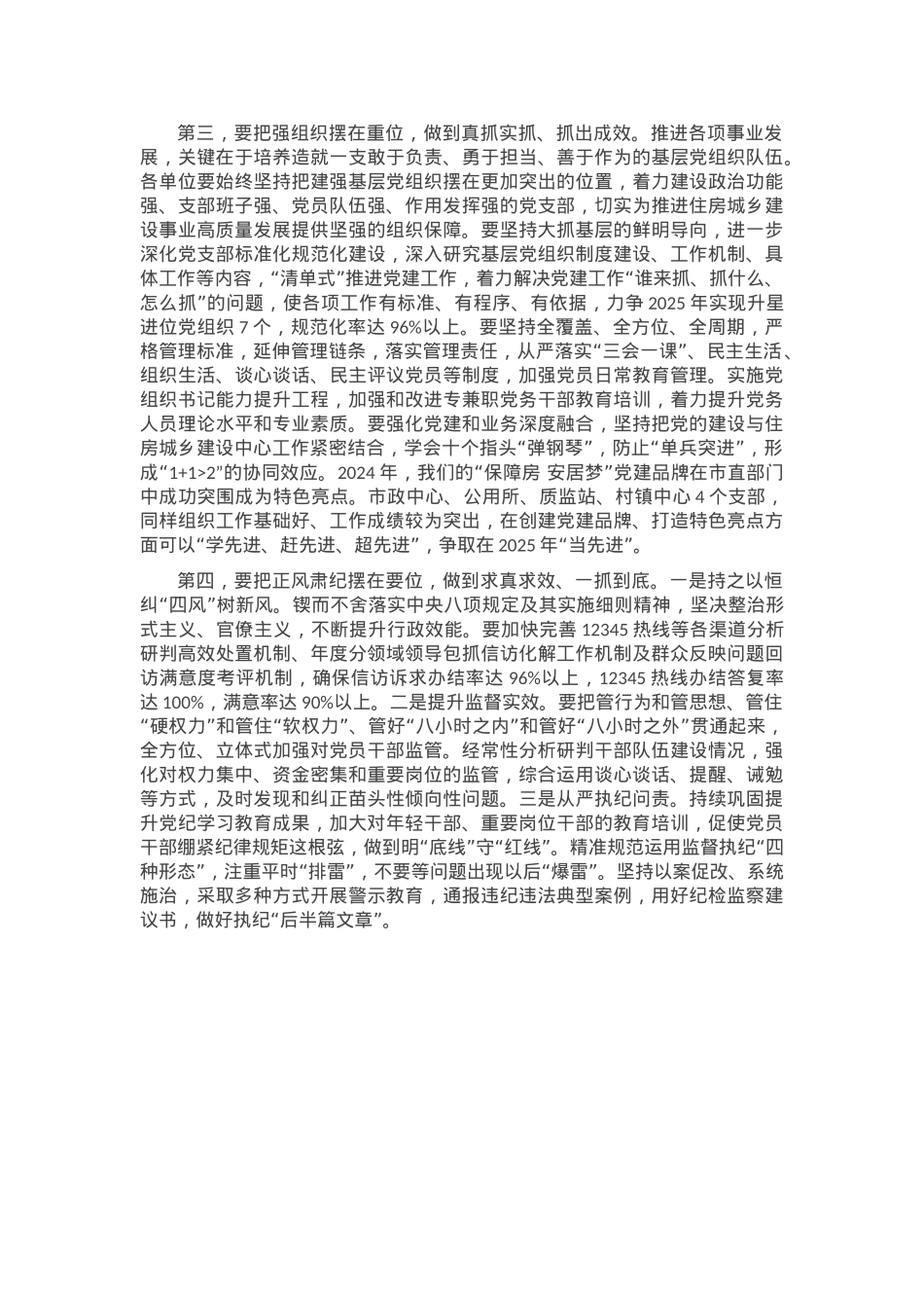 党委书记在2024年述责述廉会议上的讲话.docx_第3页