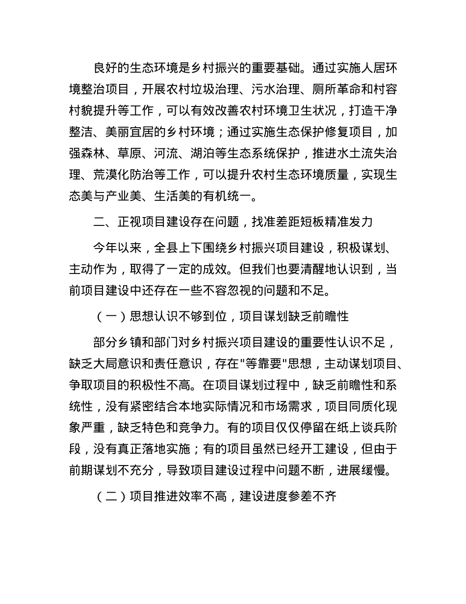 县委书记在六月份乡村振兴项目建设调度会上的讲话(1).docx_第3页